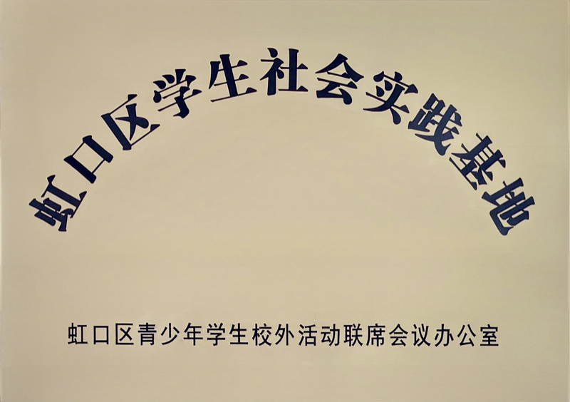虹口区学生社会实践基地