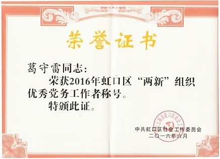 2016年度虹口区两新组织优秀党务工作者称号