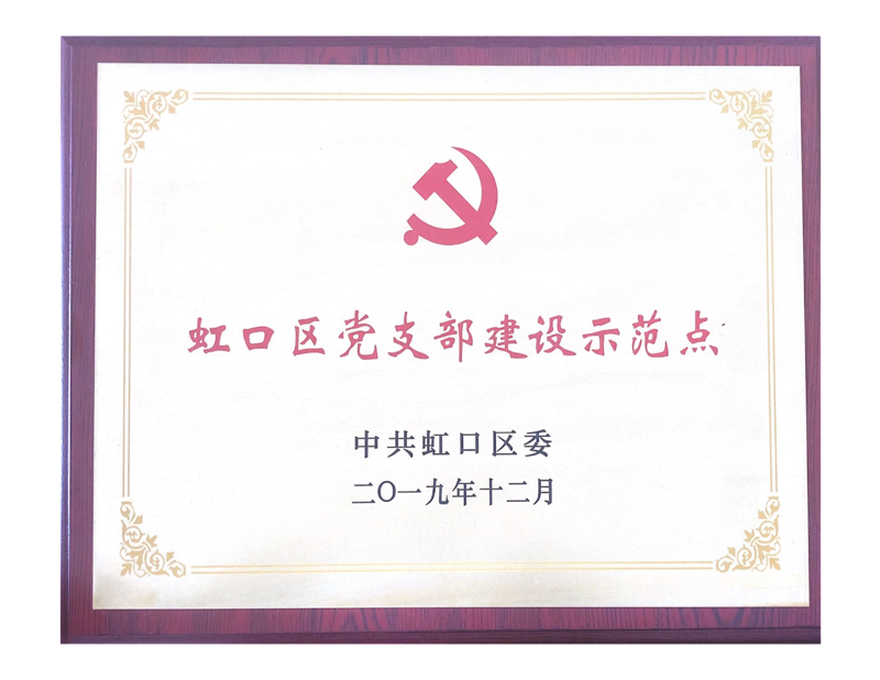 虹口区党支部建设示范点