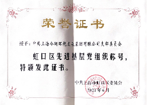 虹口区先进基层党组织