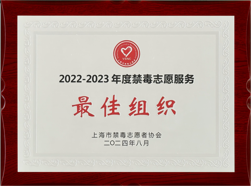 禁毒志愿服务最佳组织