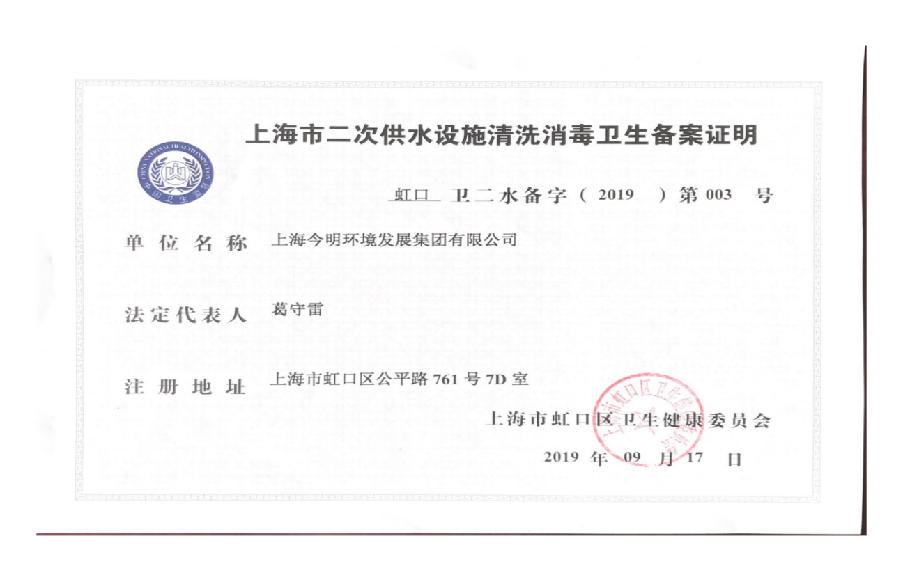 上海市二次供水设施清洗消毒卫生备案证明
