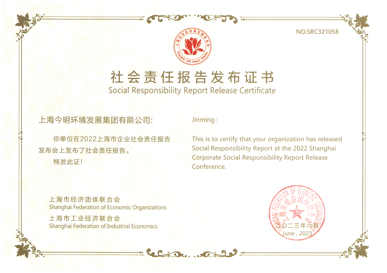 社会责任报告发布证书