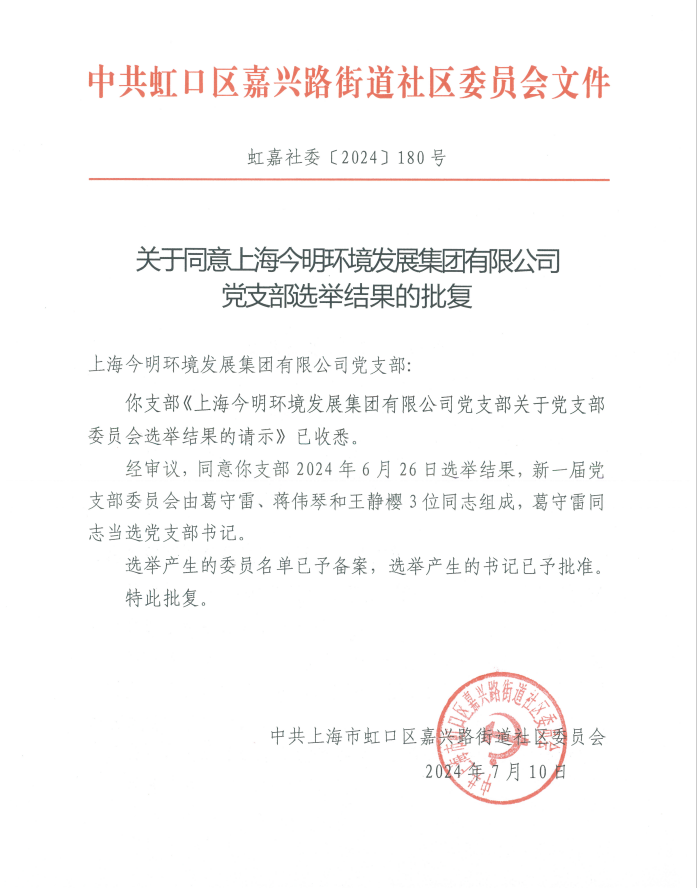 同意党支部选举结果的批复