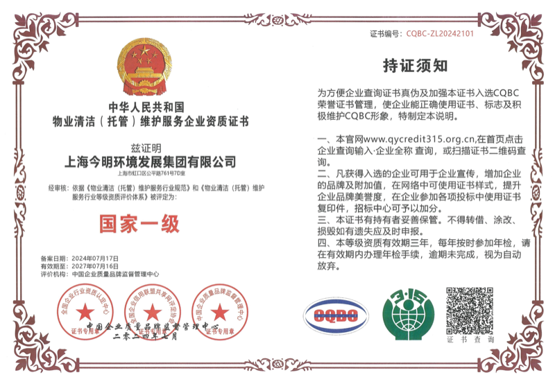 物业清洁（托管）维护服务企业资质证书