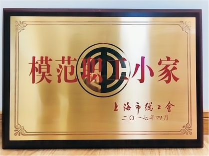 模范职工小家
