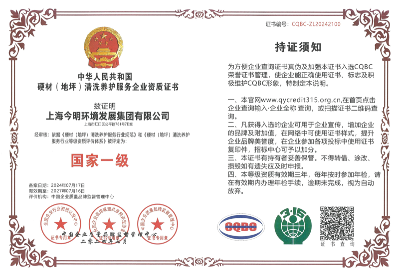 硬材(地坪)清洗养护服务企业资质证书