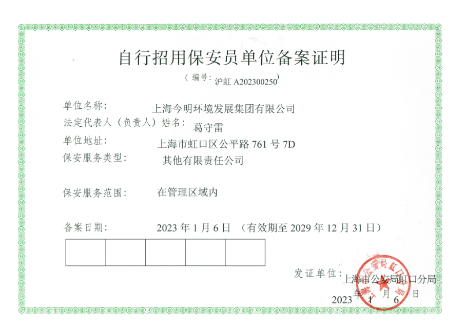 自行招用保安员单位备案证明