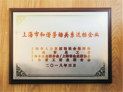 上海市和谐劳动关系达标企业