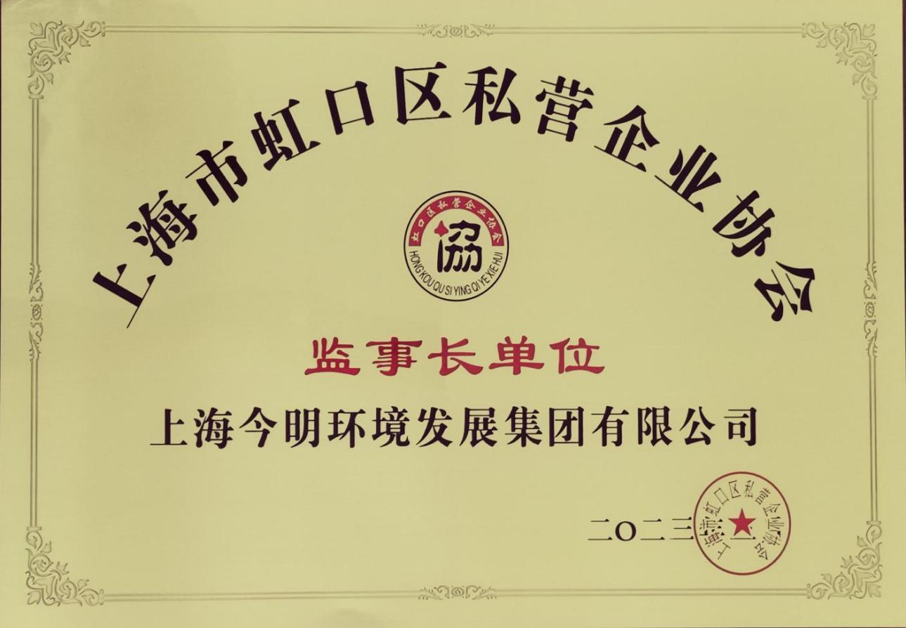 上海市虹口区私营企业协会监事长单位