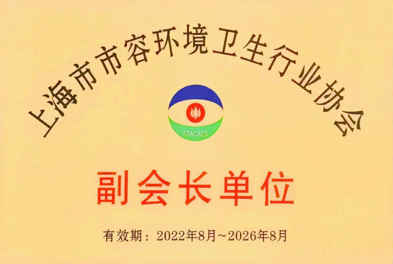 上海市市容卫生环境行业协会副会长单位