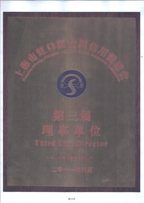 上海市虹口区信用促进会理事单位
