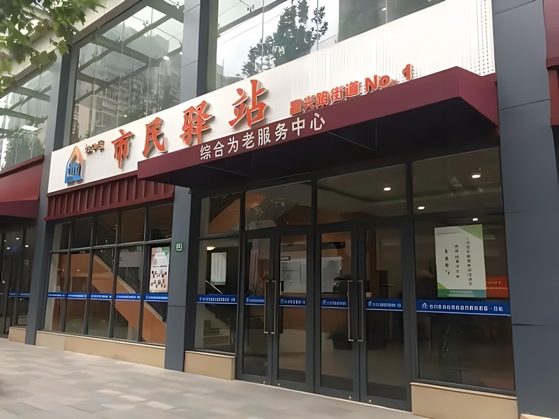 市民驿站