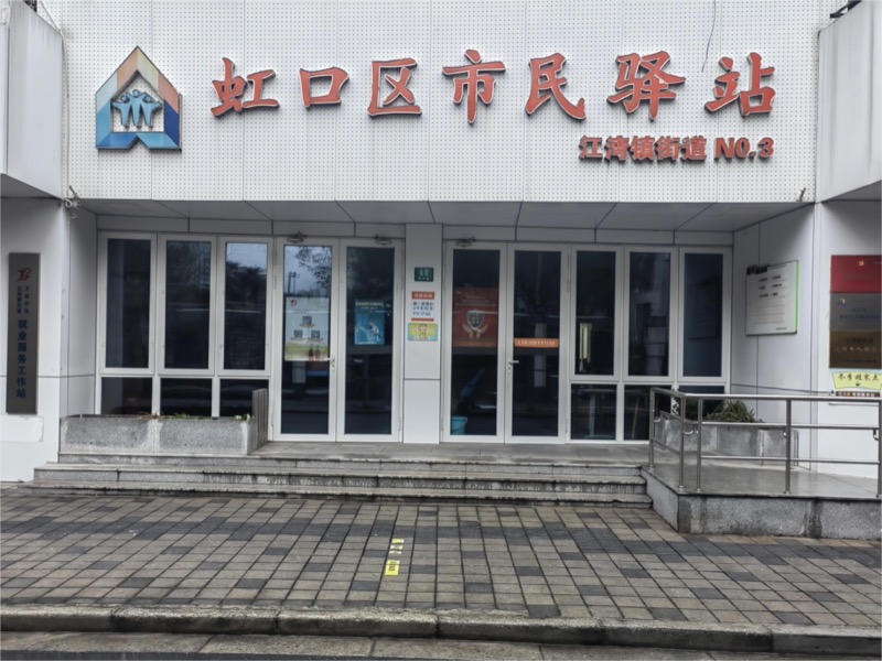 虹口区市民驿站