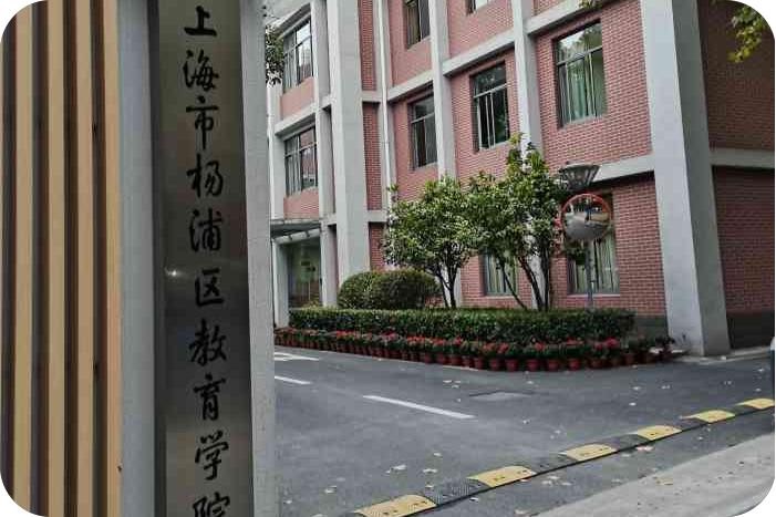 杨浦区教育学院