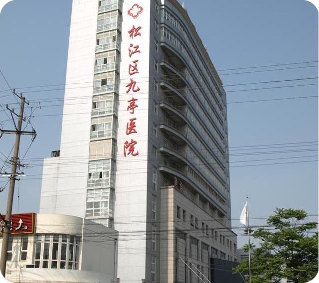 松江区九亭医院