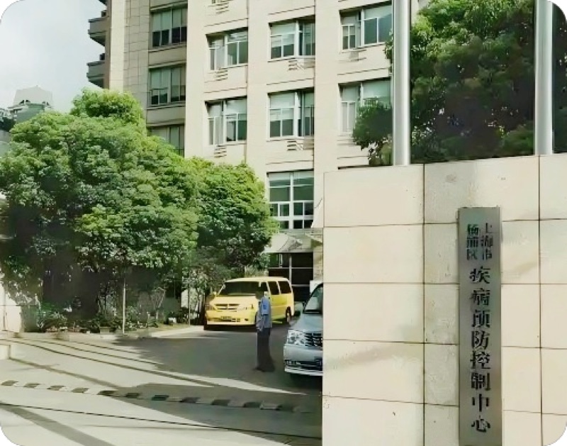 杨浦区疾控中心