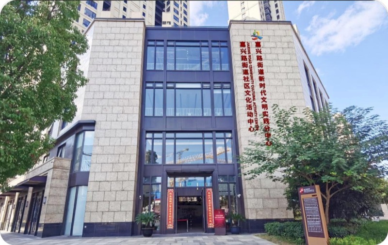 嘉兴街道文化中心