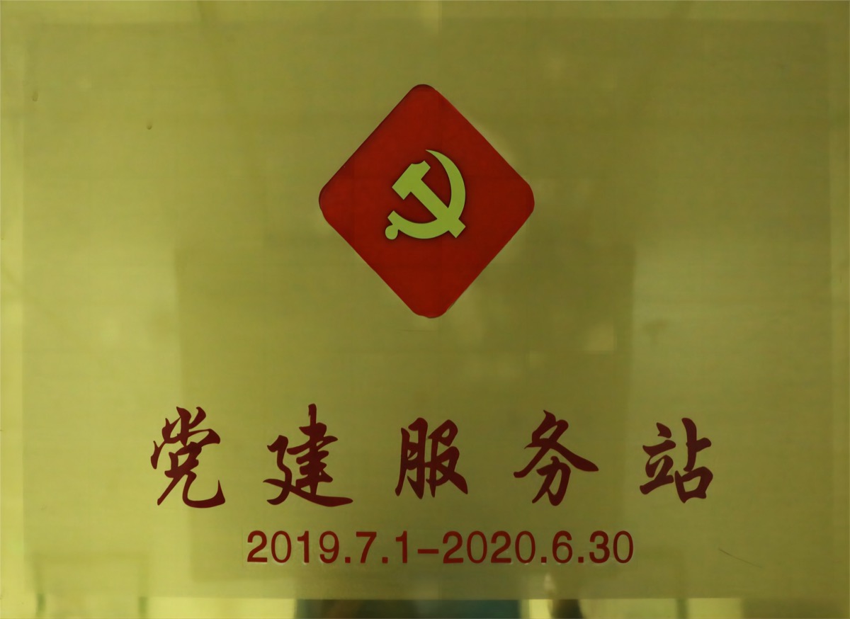 党建服务站