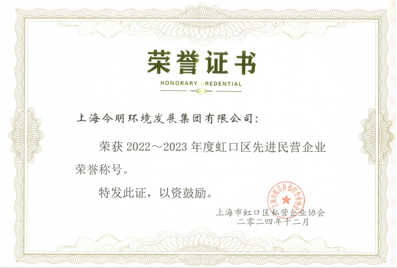 今明集团荣获2022-2023年度“先进民营企业”称号